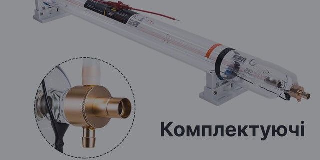 Комплектуючі