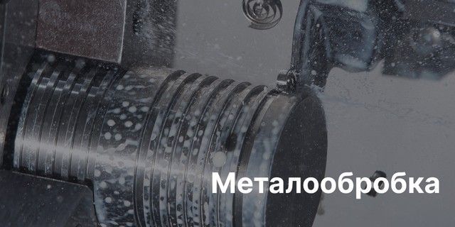 Металообробка