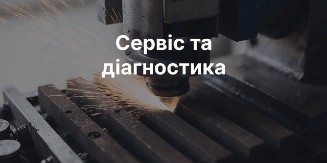 Сервіс та діагностика